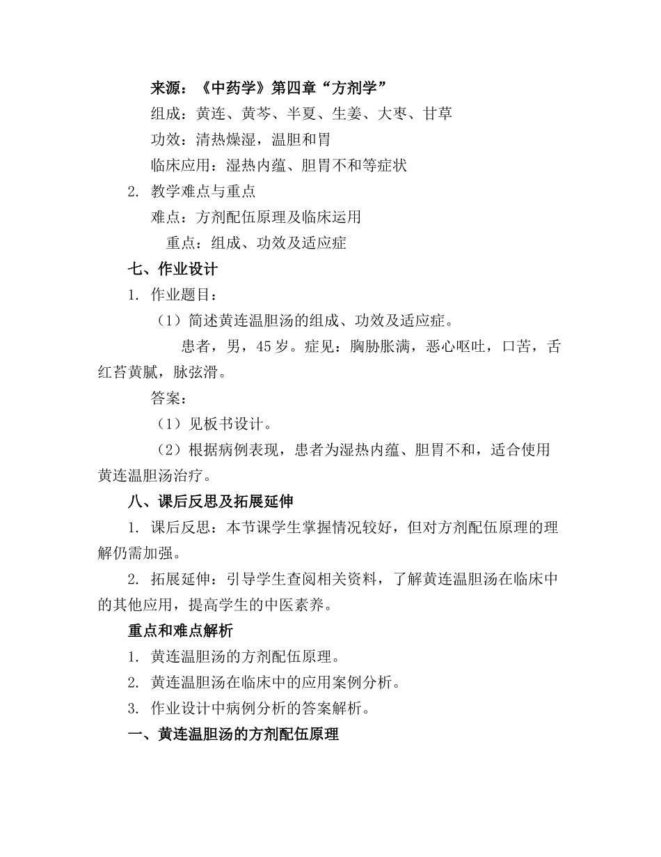黄连温胆汤讲义教学课件_第2页
