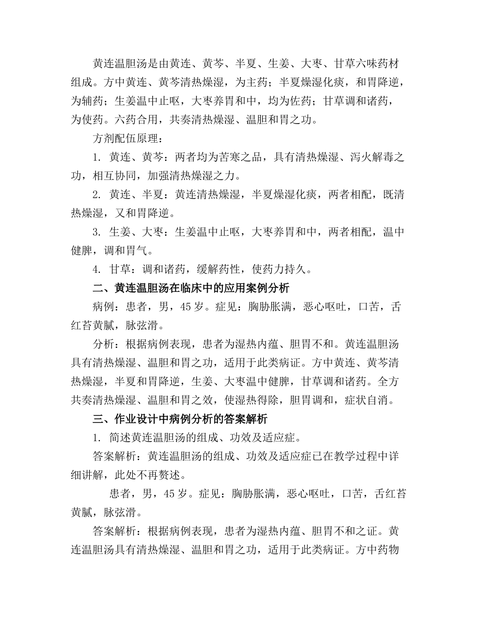 黄连温胆汤讲义教学课件_第3页
