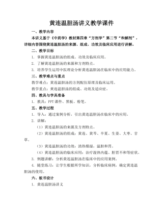 黄连温胆汤讲义教学课件