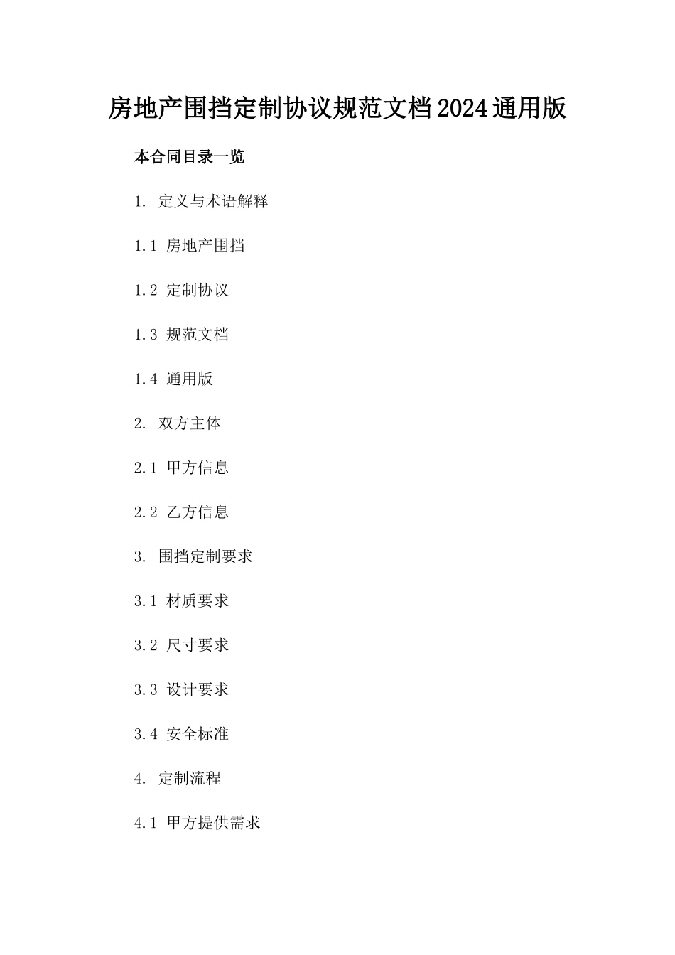 房地产围挡定制协议规范文档2024通用版_第1页