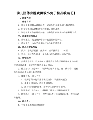幼儿园体育游戏勇敢的小兔子精品教案【】