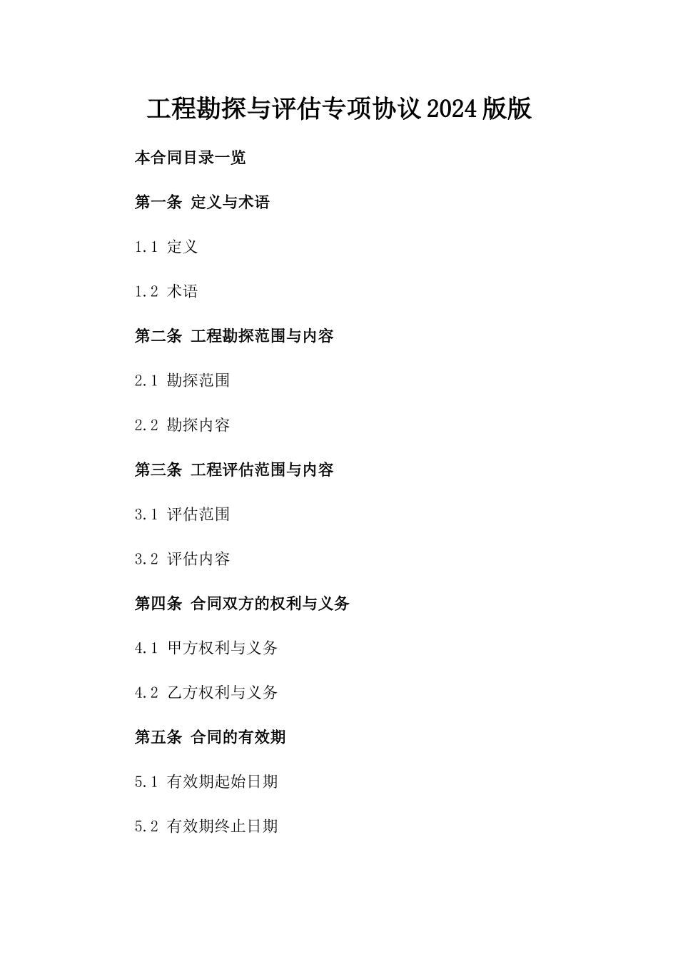 工程勘探与评估专项协议2024版版_第2页
