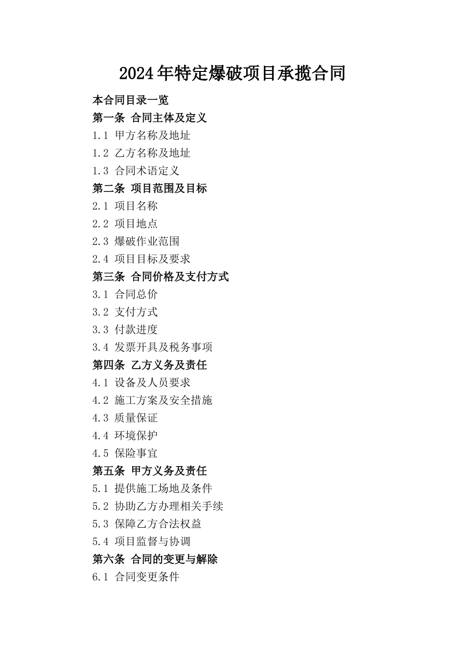 2024年特定爆破项目承揽合同(1)_第1页