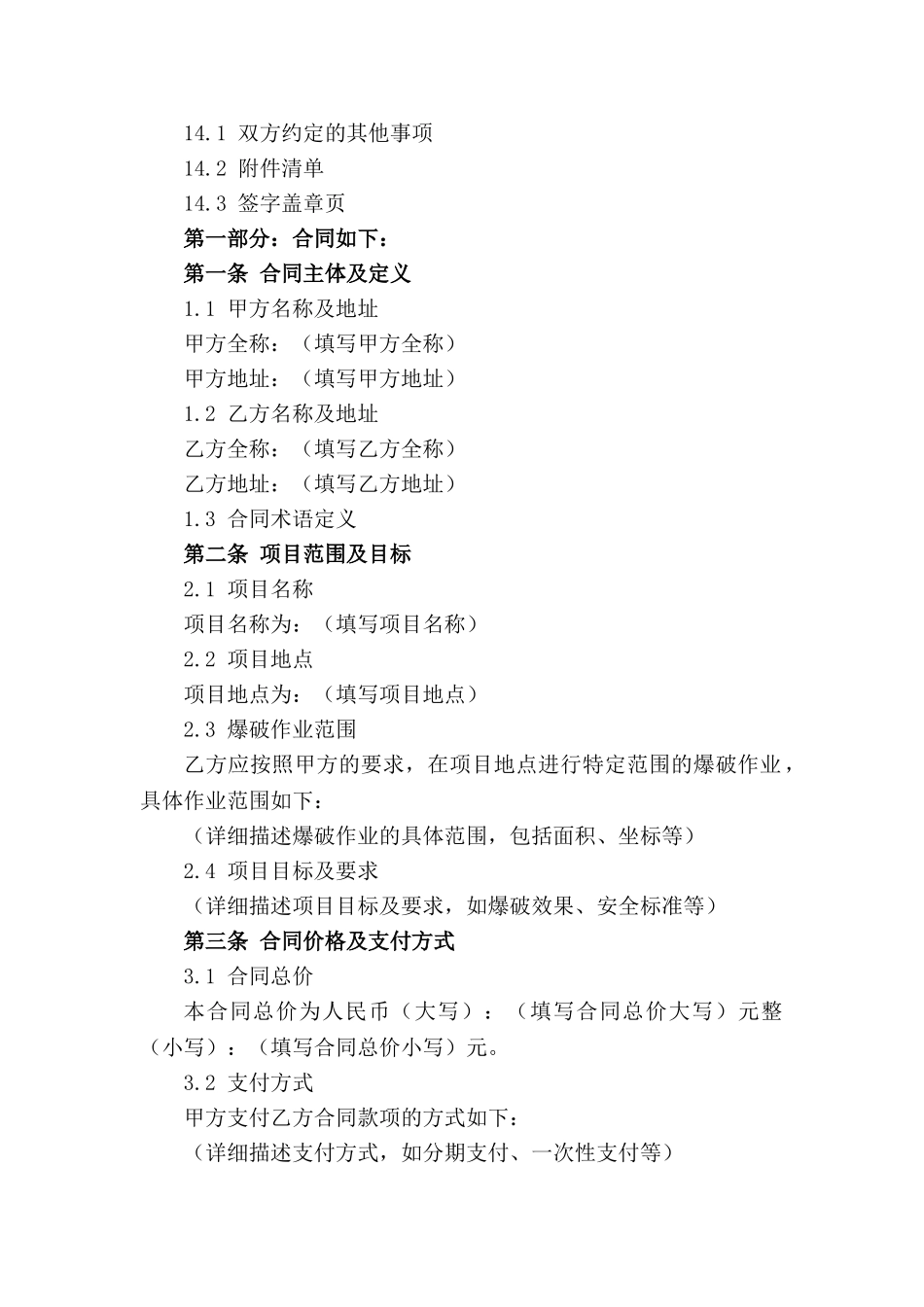 2024年特定爆破项目承揽合同(1)_第3页