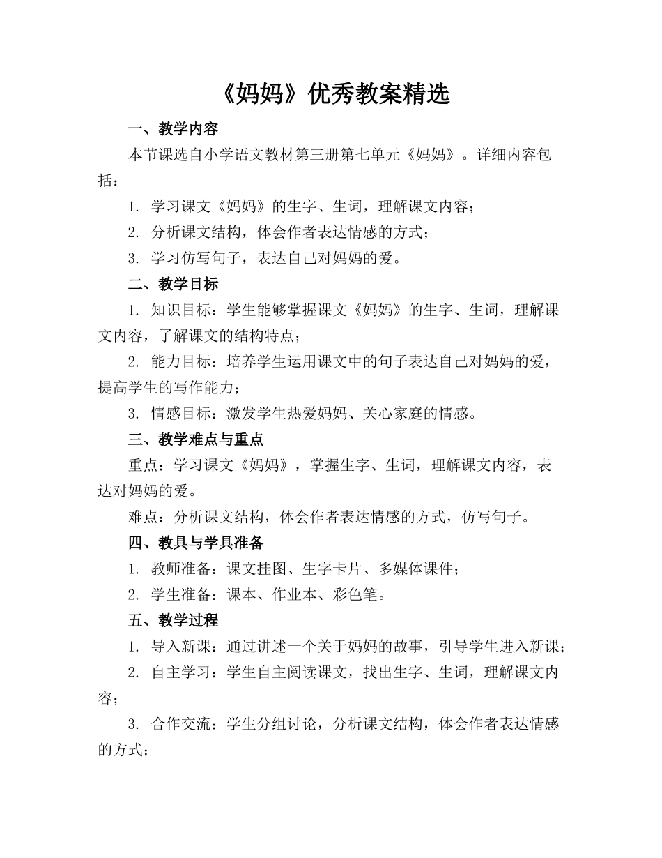 《妈妈》优秀教案精选_第1页