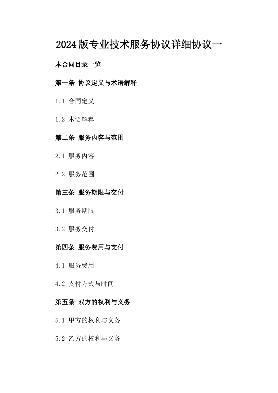 2024版专业技术服务协议详细协议一_第2页