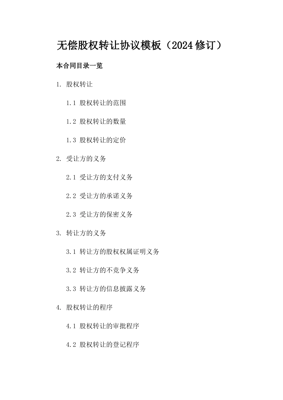 无偿股权转让协议模板（2024修订）_第2页