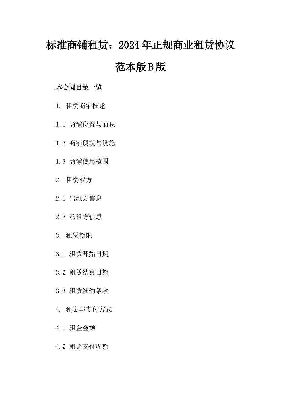 标准商铺租赁：2024年正规商业租赁协议范本版B版_第2页