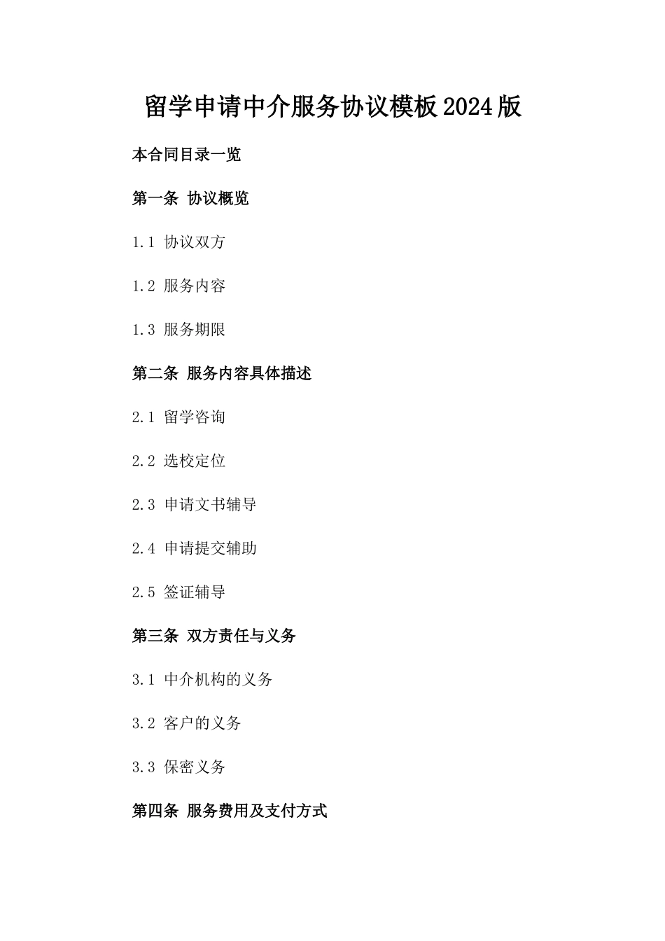 留学申请中介服务协议模板2024版_第2页