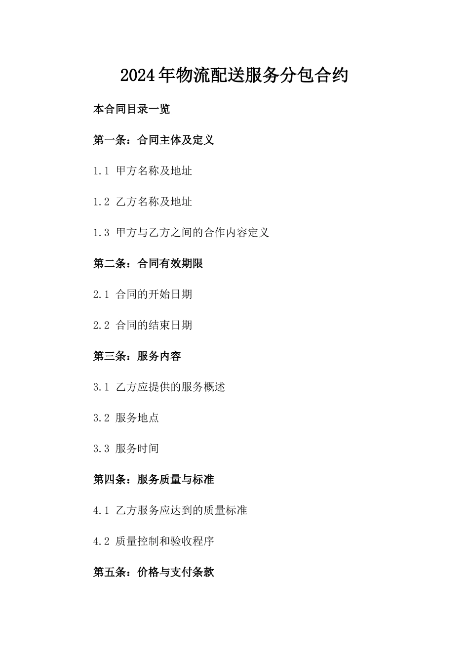 2024年物流配送服务分包合约_第2页