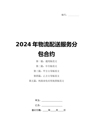 2024年物流配送服务分包合约