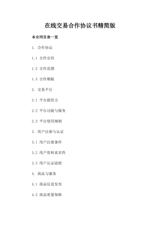 在线交易合作协议书精简版