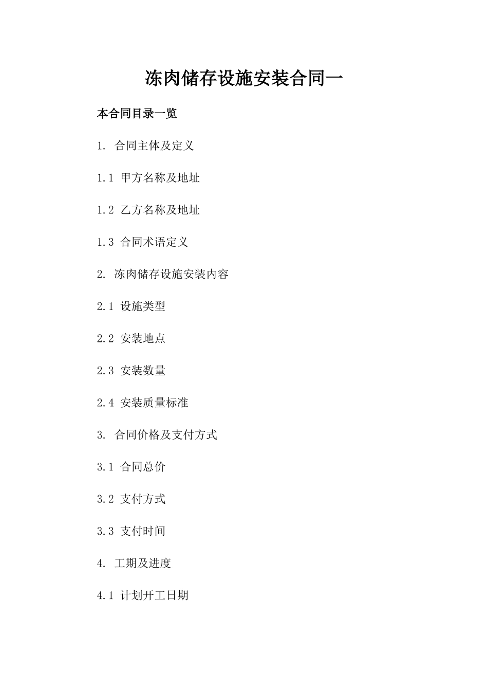 冻肉储存设施安装合同一_第2页