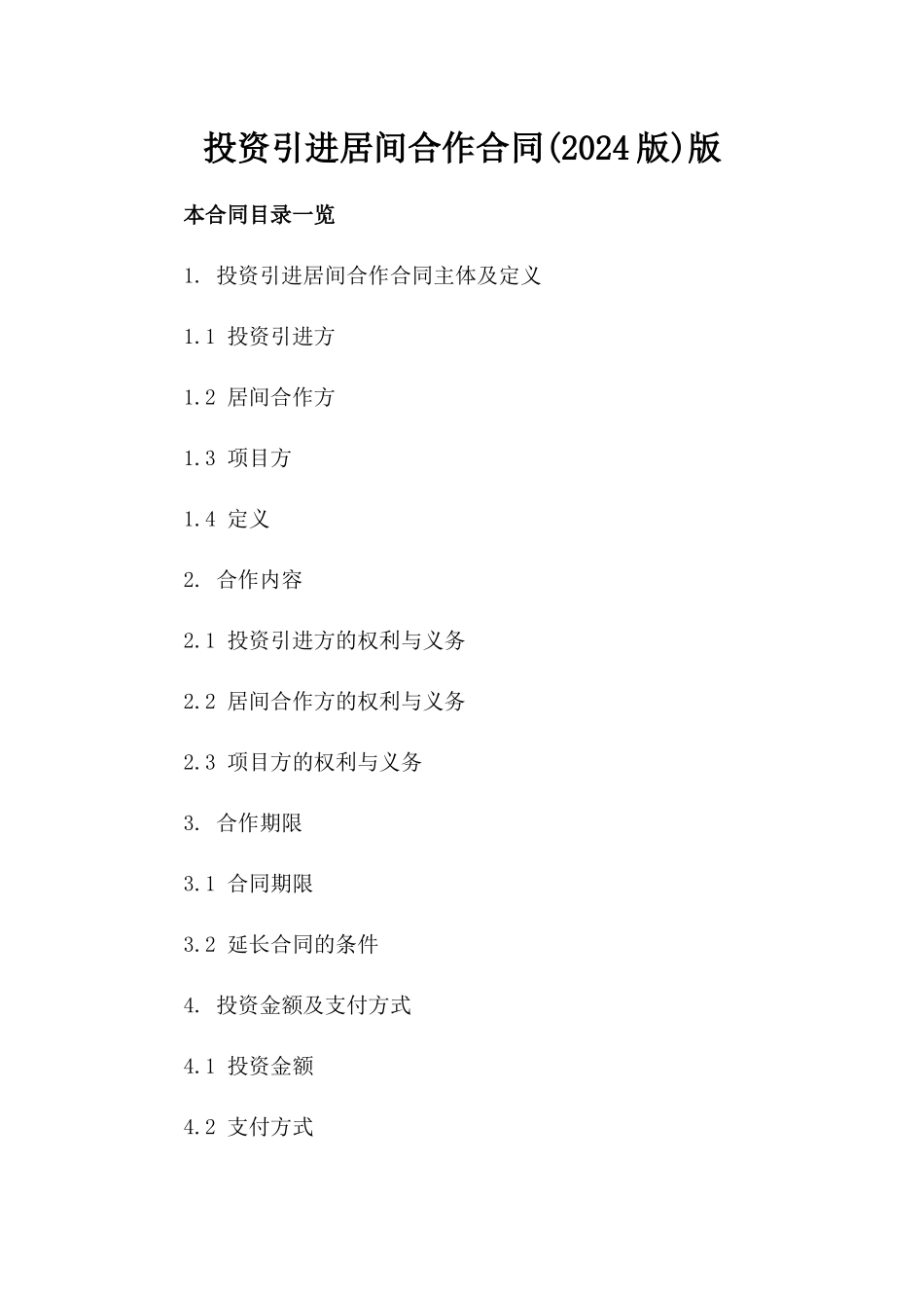 投资引进居间合作合同(2024版)版_第2页