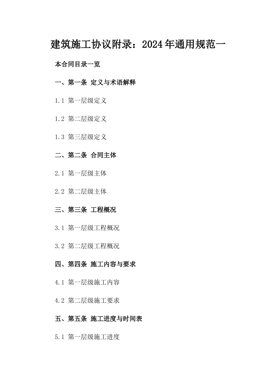 建筑施工协议附录：2024年通用规范一_第2页