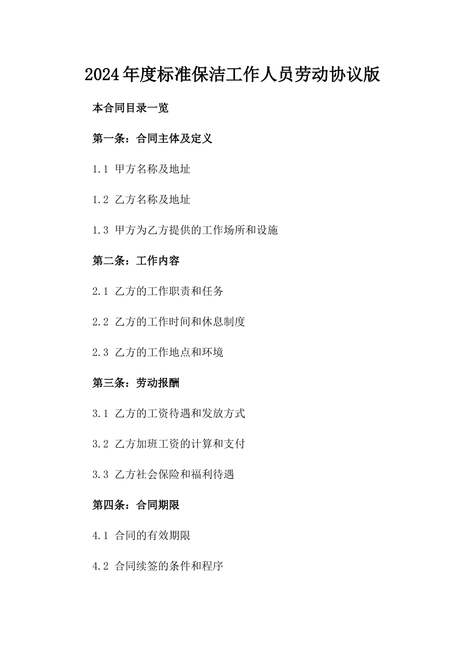 2024年度标准保洁工作人员劳动协议版_第2页