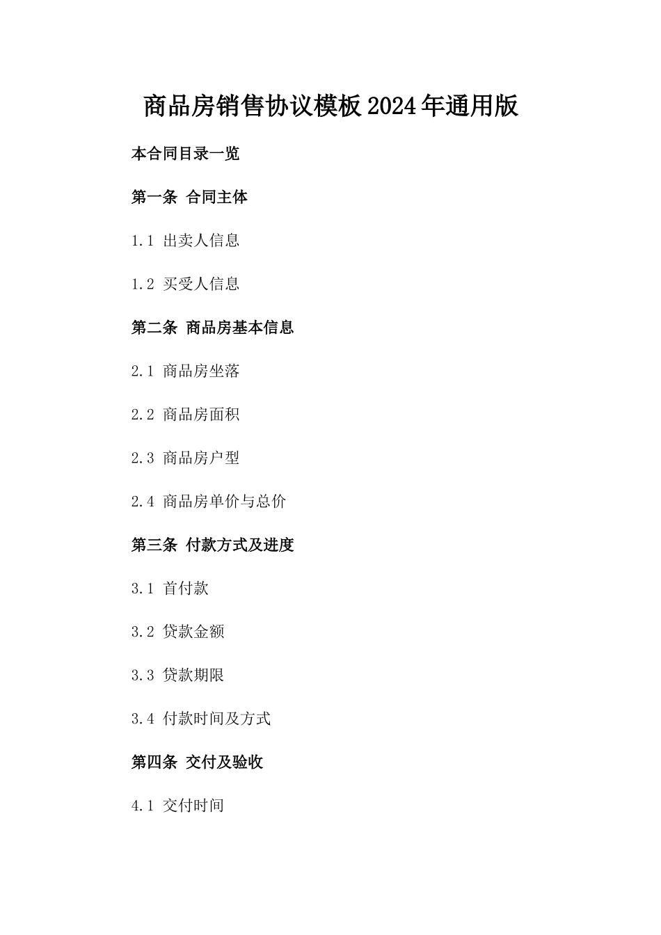 商品房销售协议模板2024年通用版_第2页