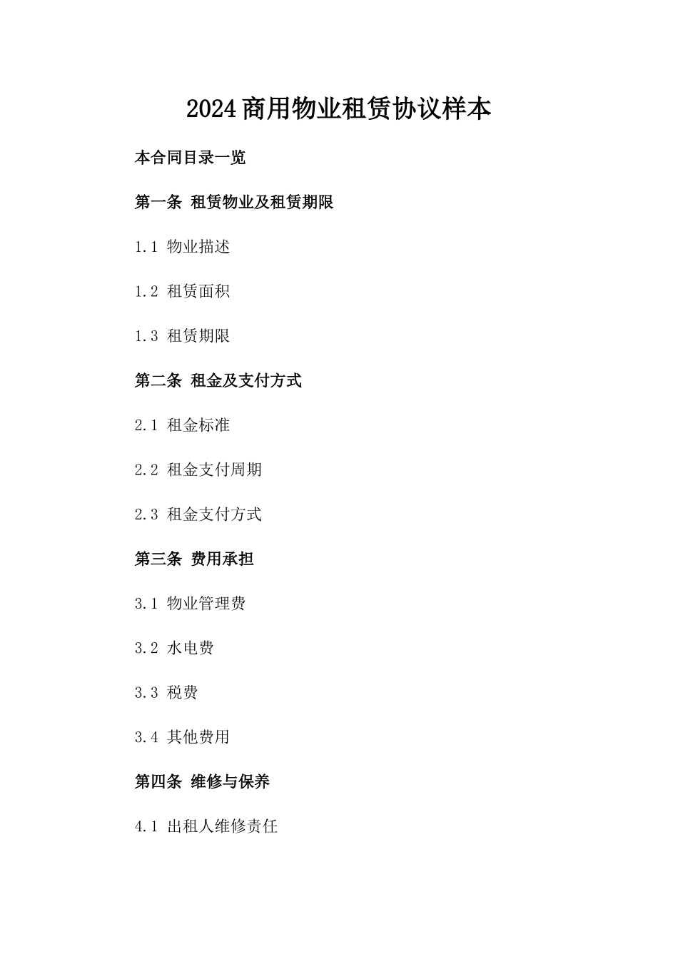 2024商用物业租赁协议样本_第1页