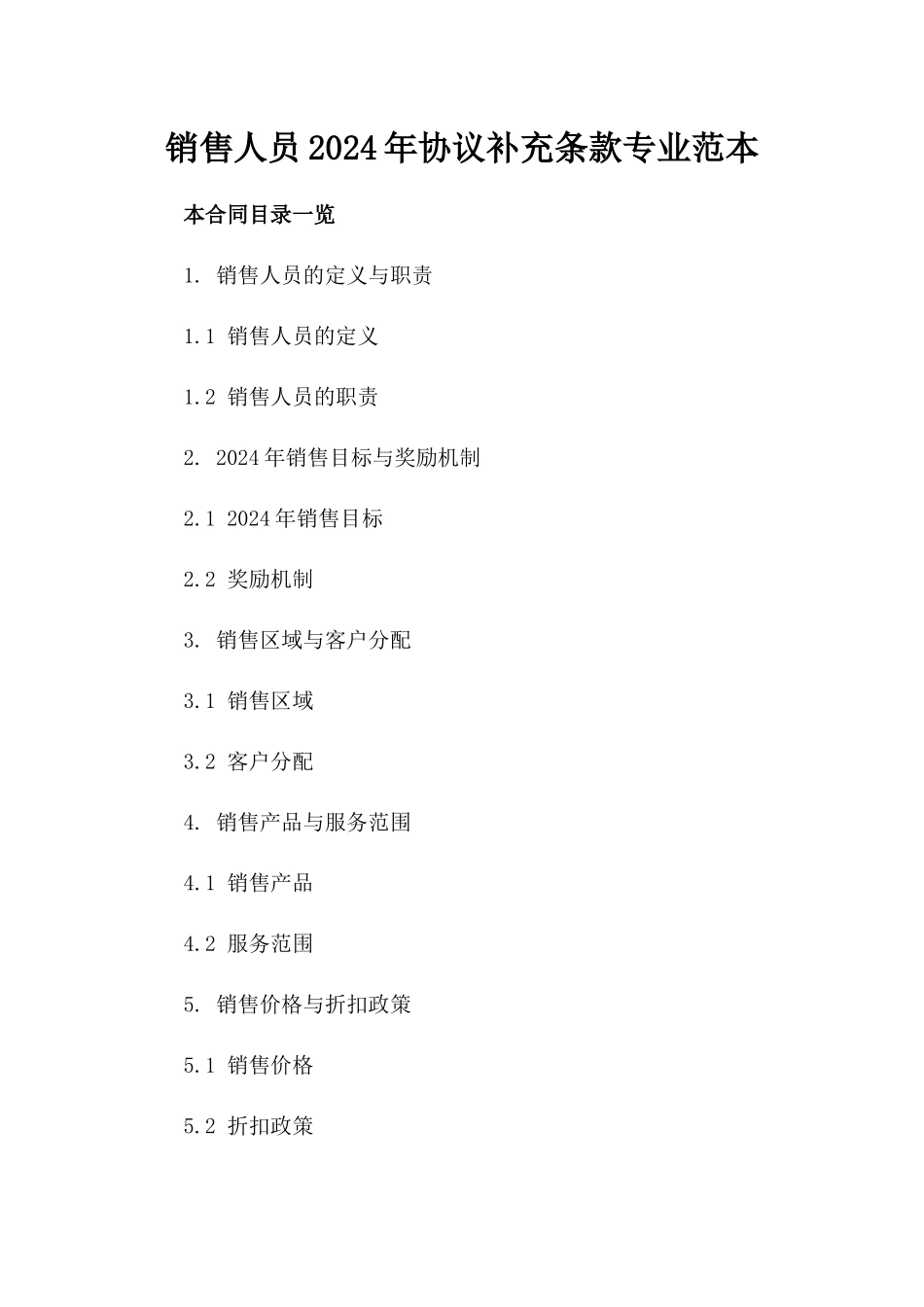 销售人员2024年协议补充条款专业范本_第2页