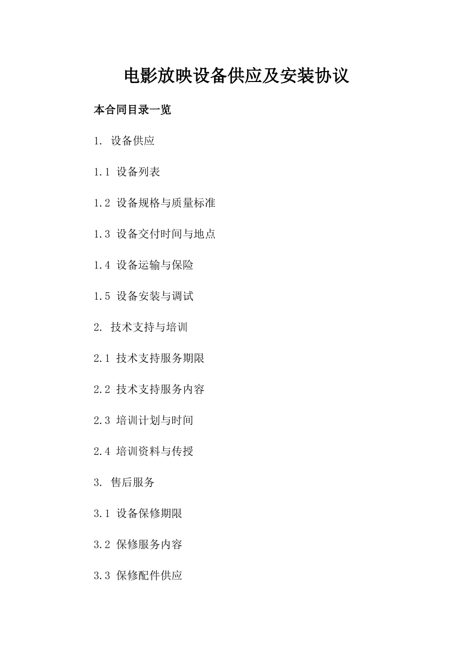 电影放映设备供应及安装协议_第1页