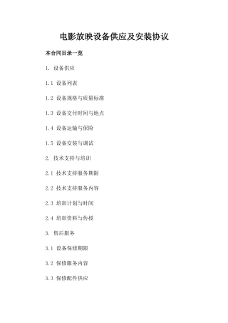 电影放映设备供应及安装协议