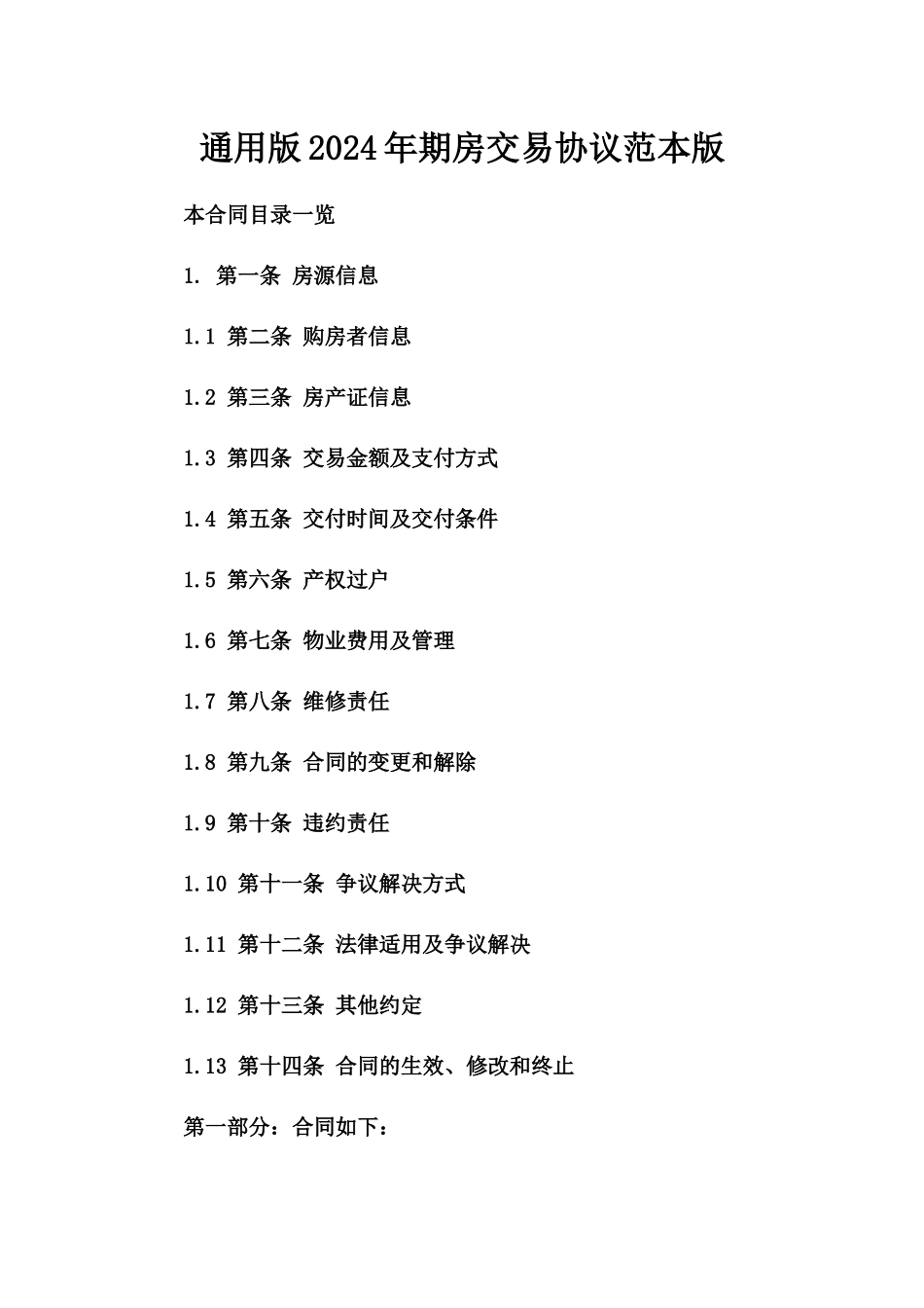 通用版2024年期房交易协议范本版_第2页