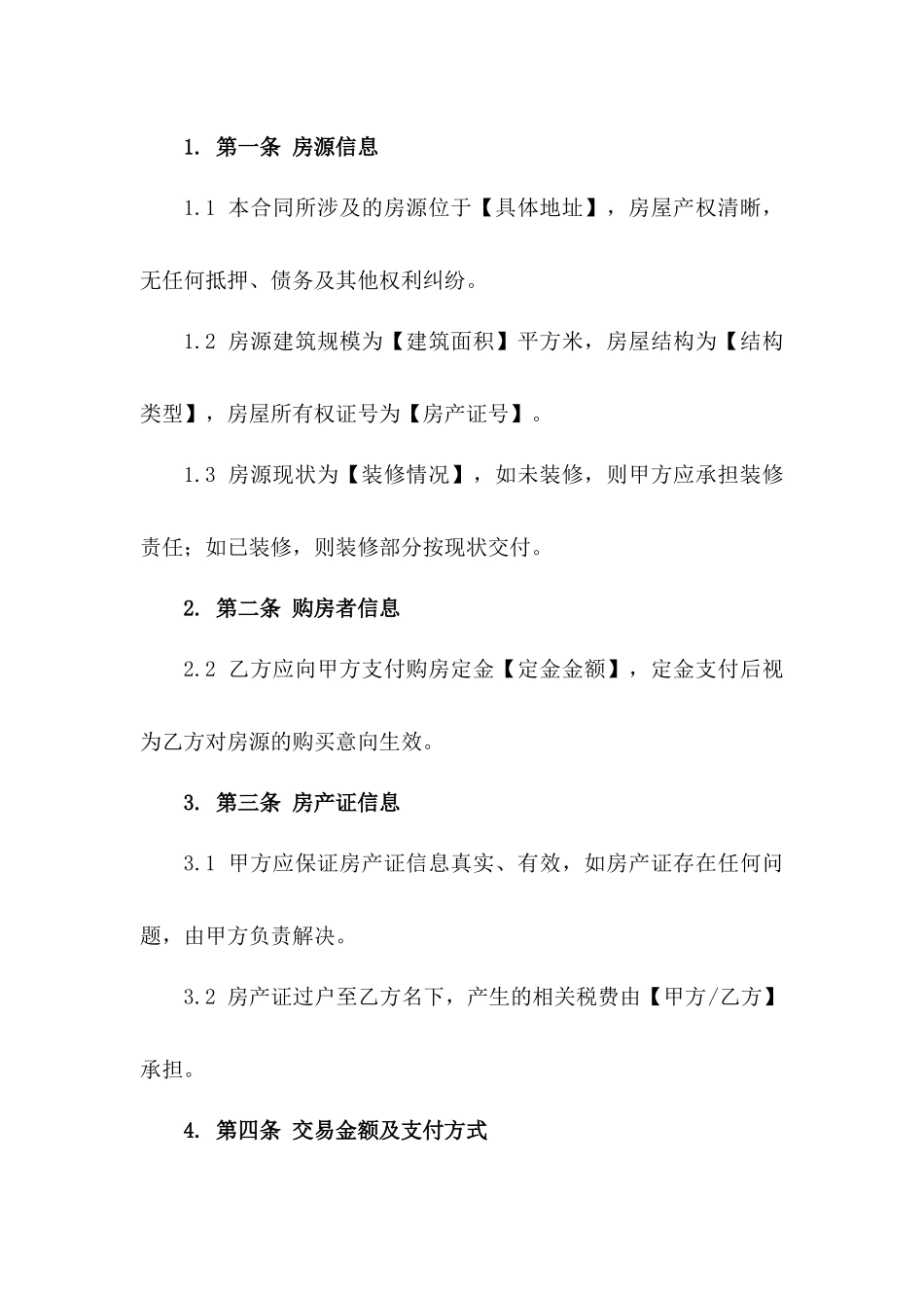 通用版2024年期房交易协议范本版_第3页