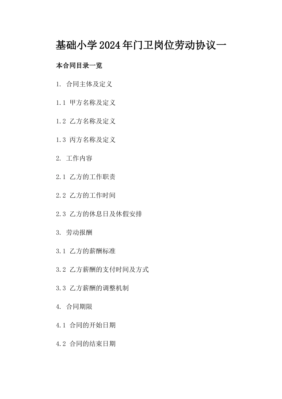 基础小学2024年门卫岗位劳动协议一_第2页