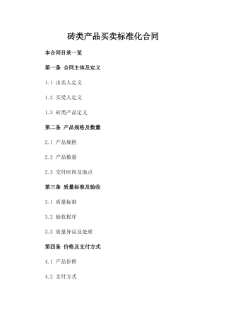 砖类产品买卖标准化合同