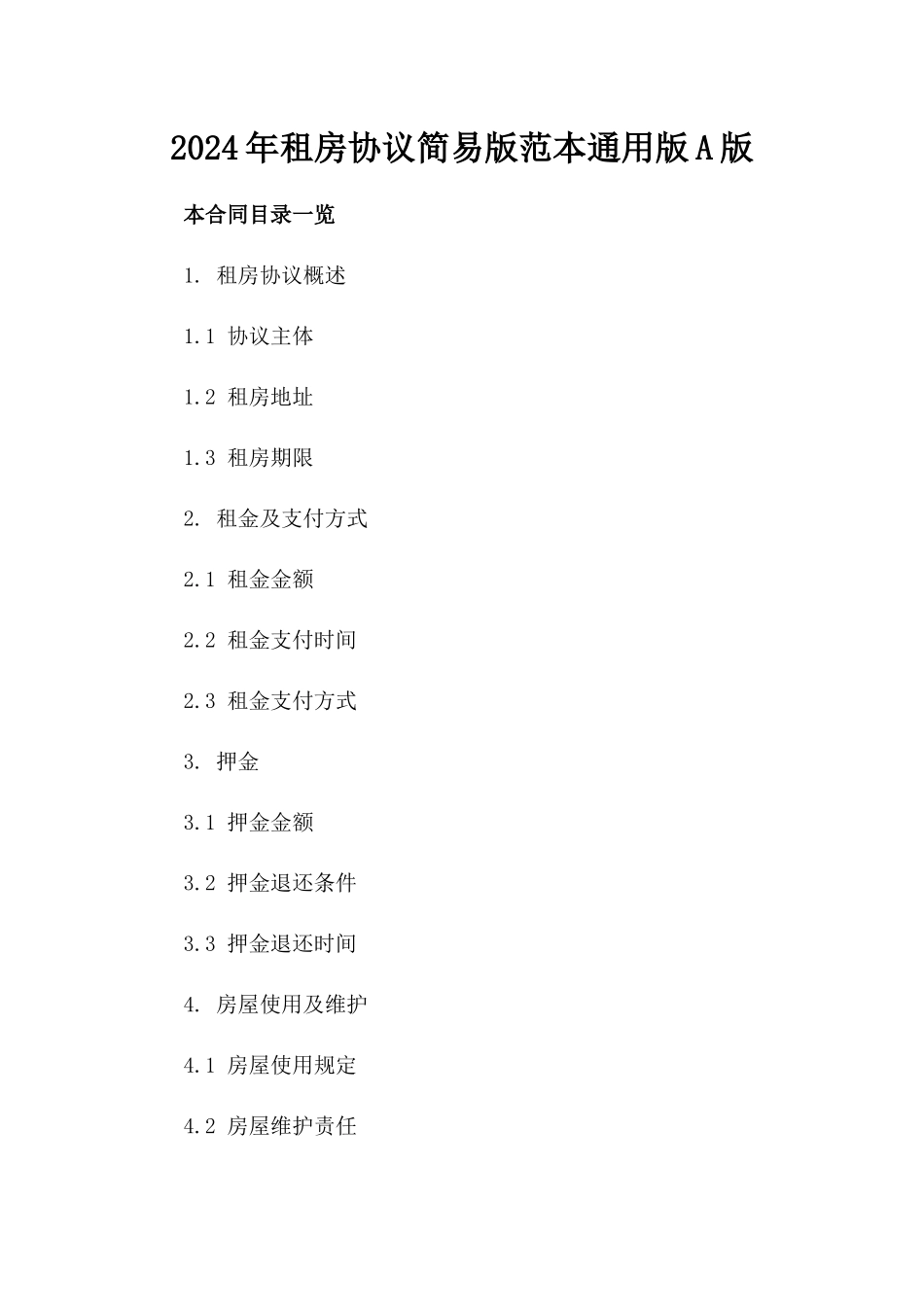 2024年租房协议简易版范本通用版A版_第2页