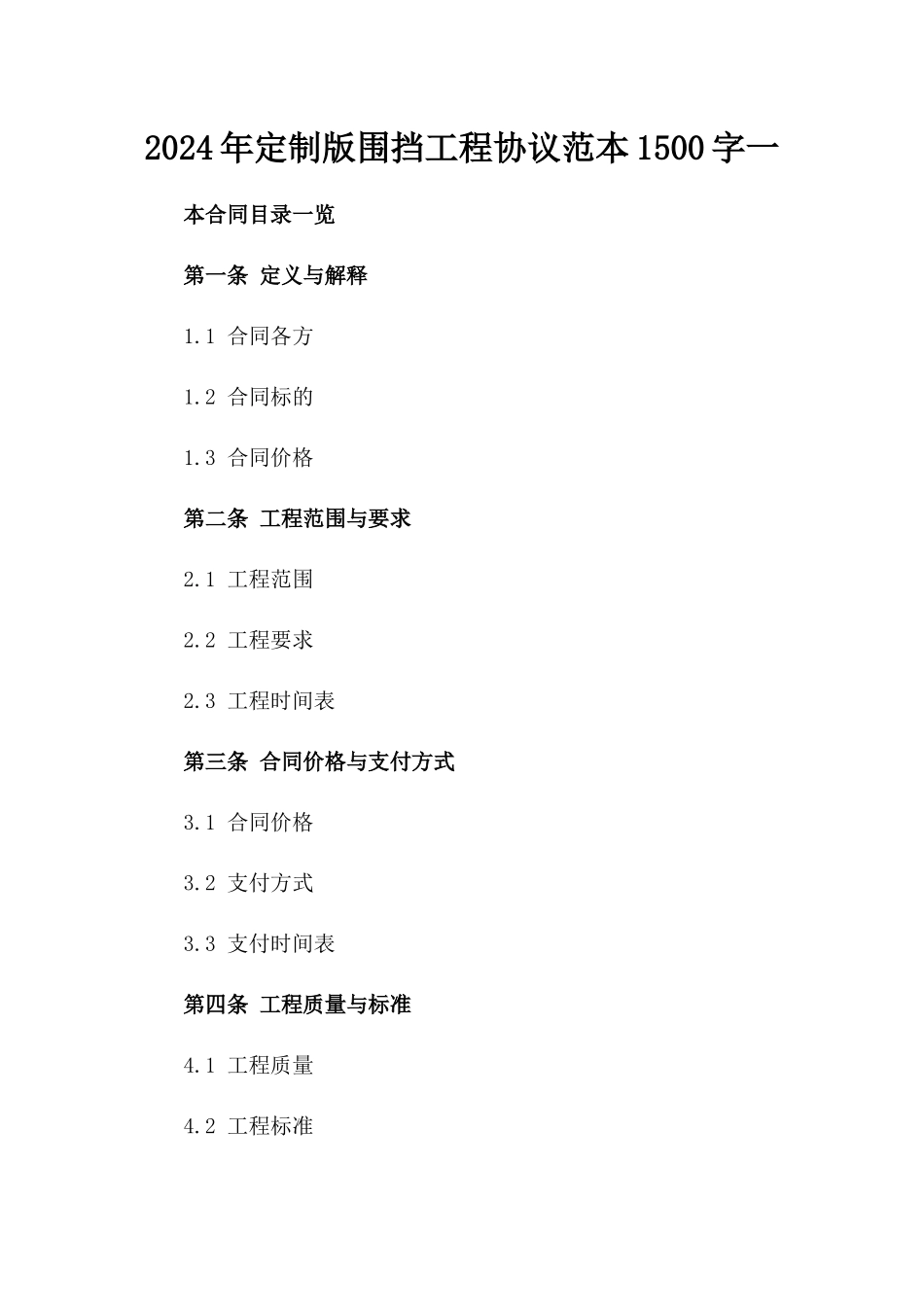 2024年定制版围挡工程协议范本1500字一_第2页