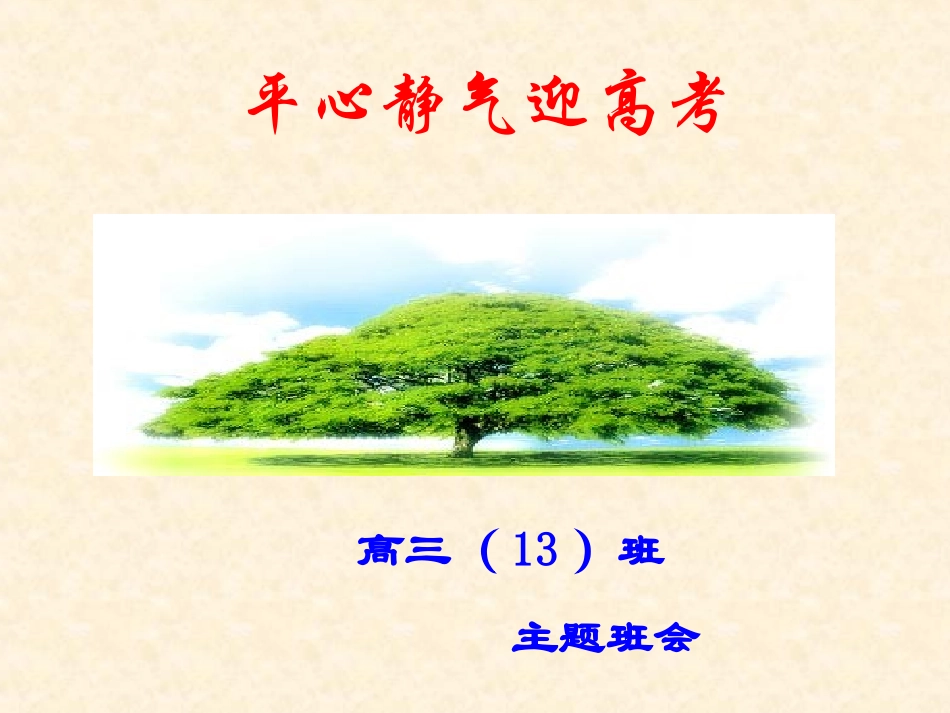 高三班会课件：平心静气迎高考_第1页