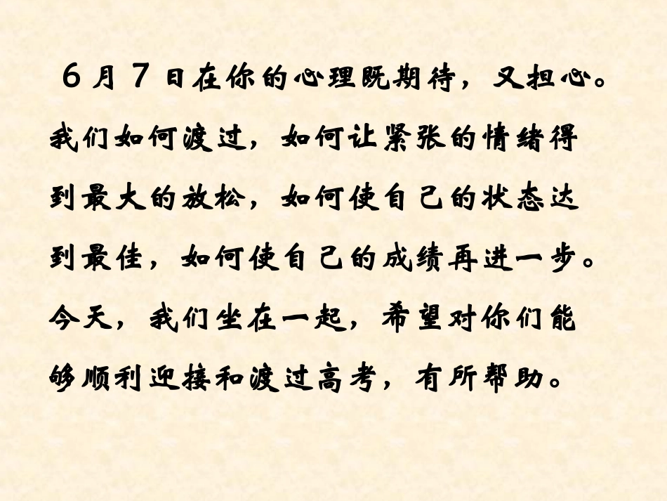 高三班会课件：平心静气迎高考_第2页