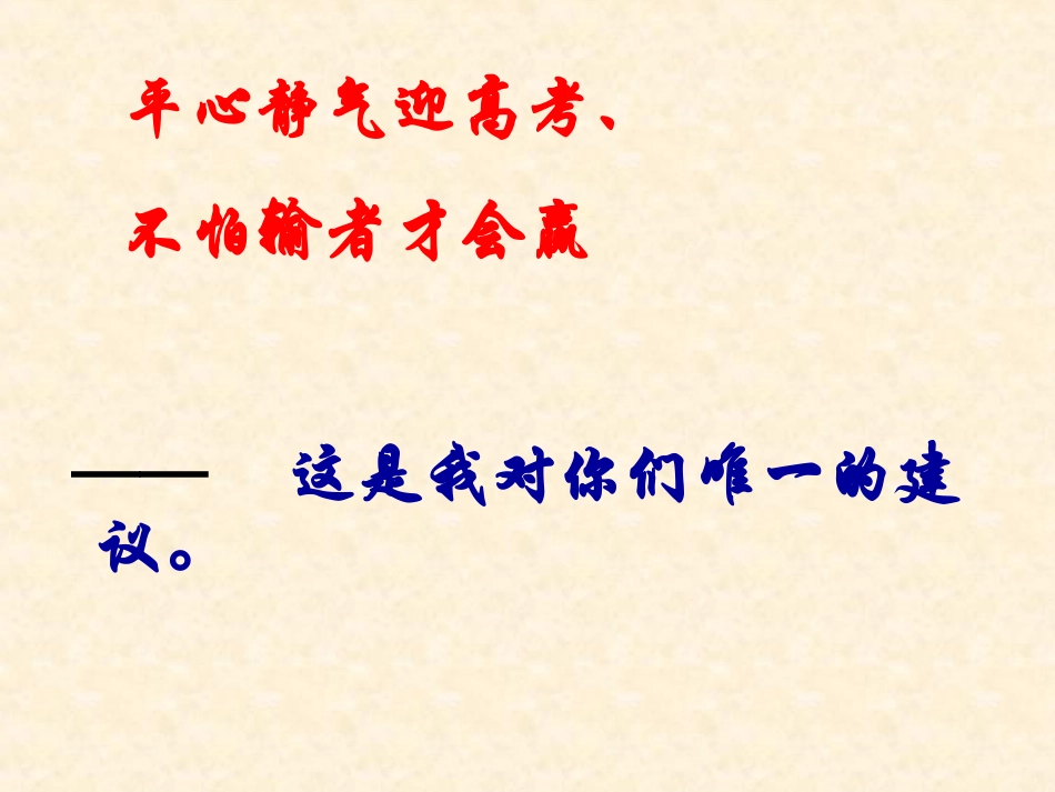 高三班会课件：平心静气迎高考_第3页