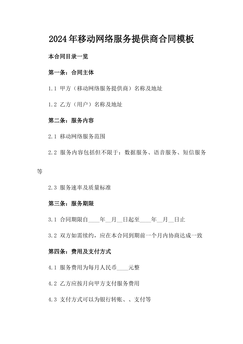 2024年移动网络服务提供商合同模板_第1页