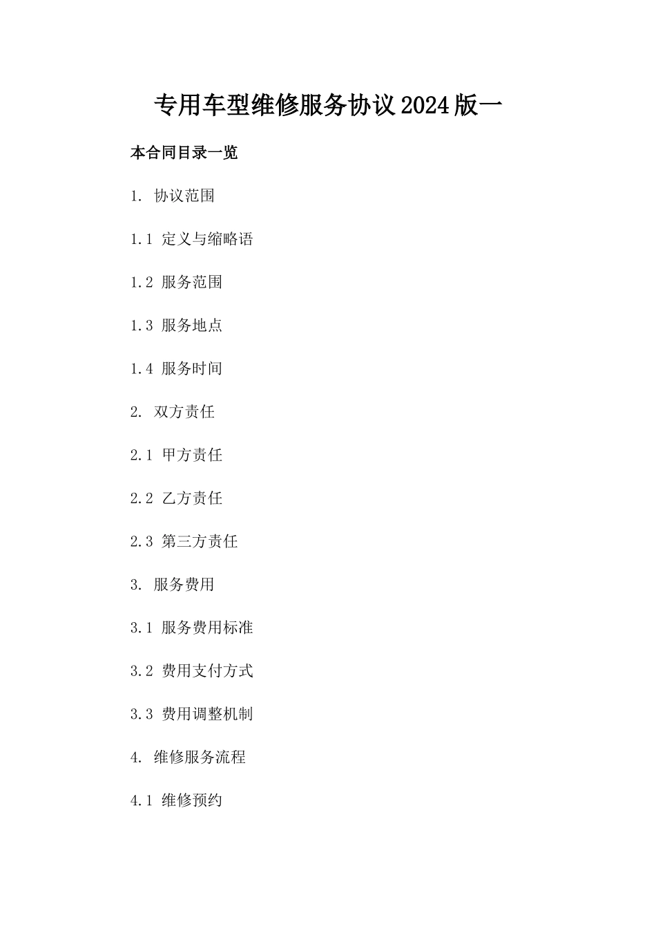 专用车型维修服务协议2024版一_第2页