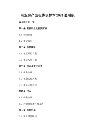 商业房产出租协议样本2024通用版