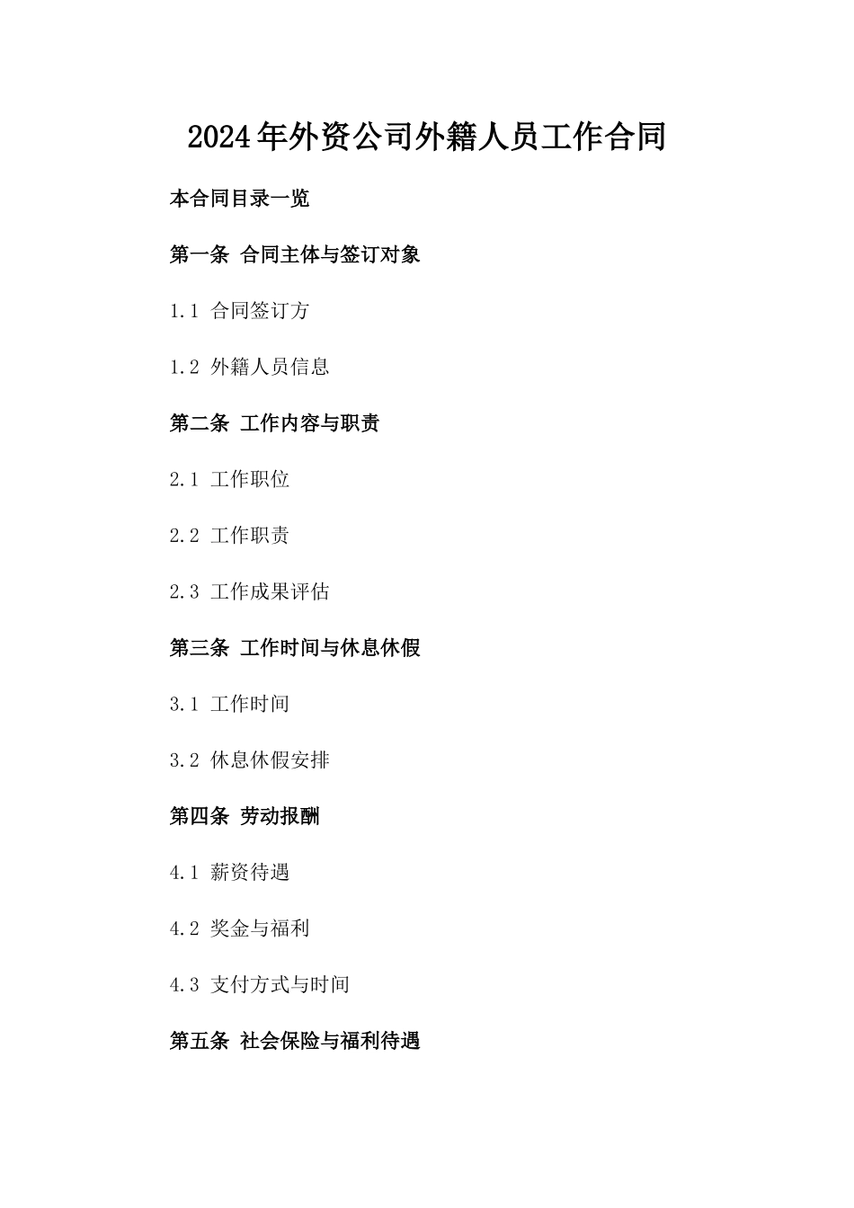 2024年外资公司外籍人员工作合同_第1页