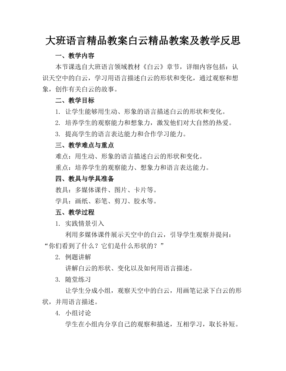 大班语言精品教案白云精品教案及教学反思_第1页