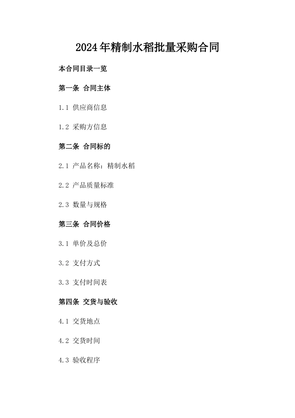 2024年精制水稻批量采购合同_第2页