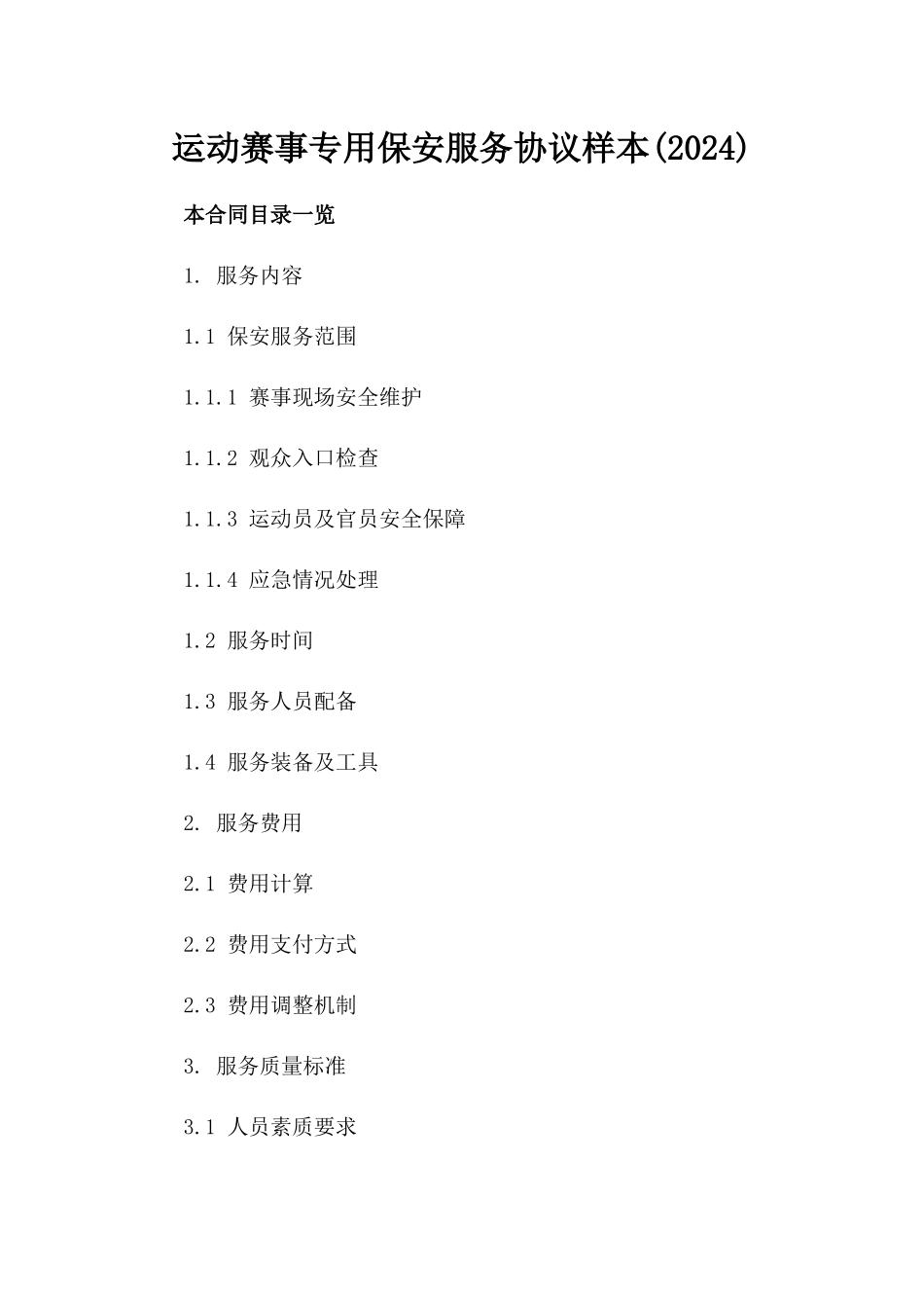 运动赛事专用保安服务协议样本(2024)_第1页