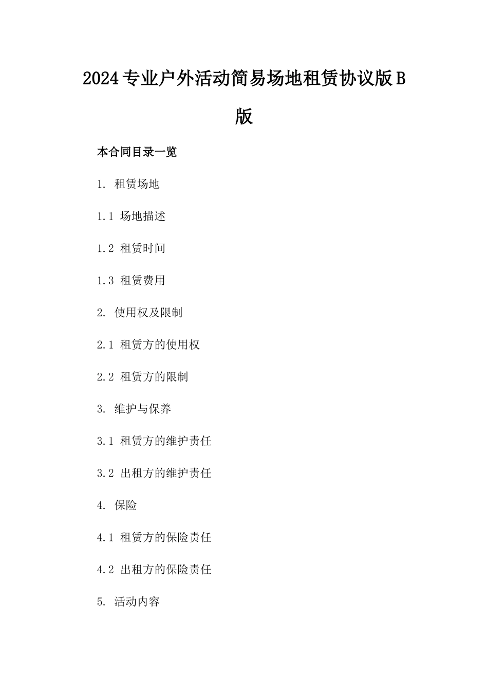 2024专业户外活动简易场地租赁协议版B版_第2页