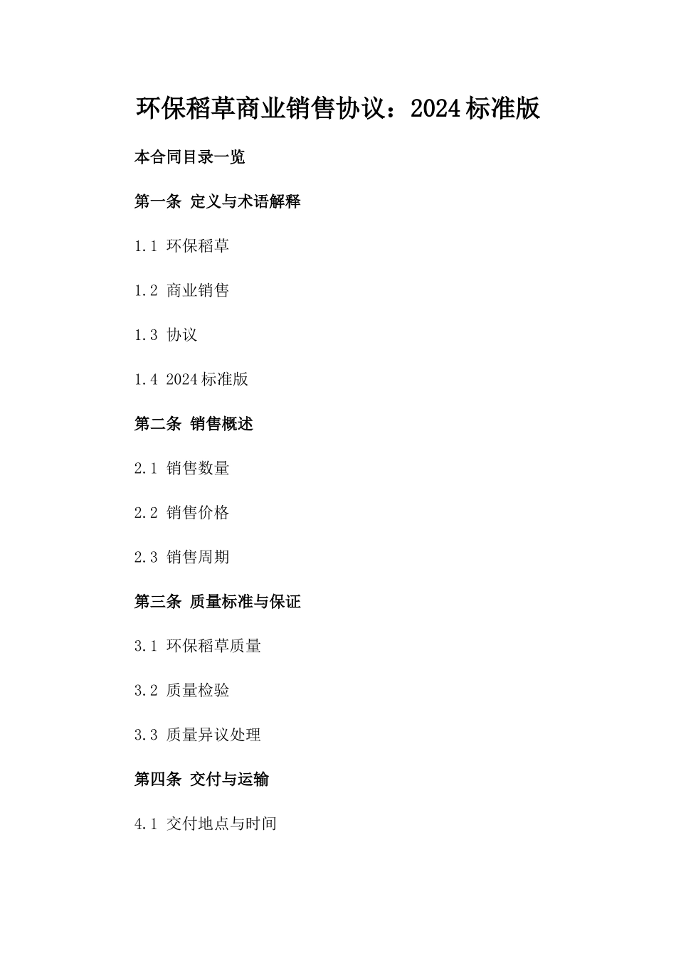 环保稻草商业销售协议：2024标准版_第1页