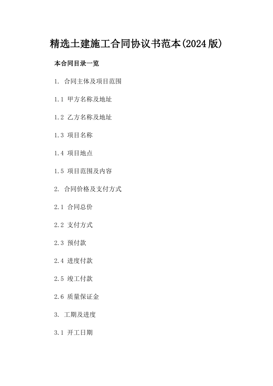 精选土建施工合同协议书范本(2024版)_第2页