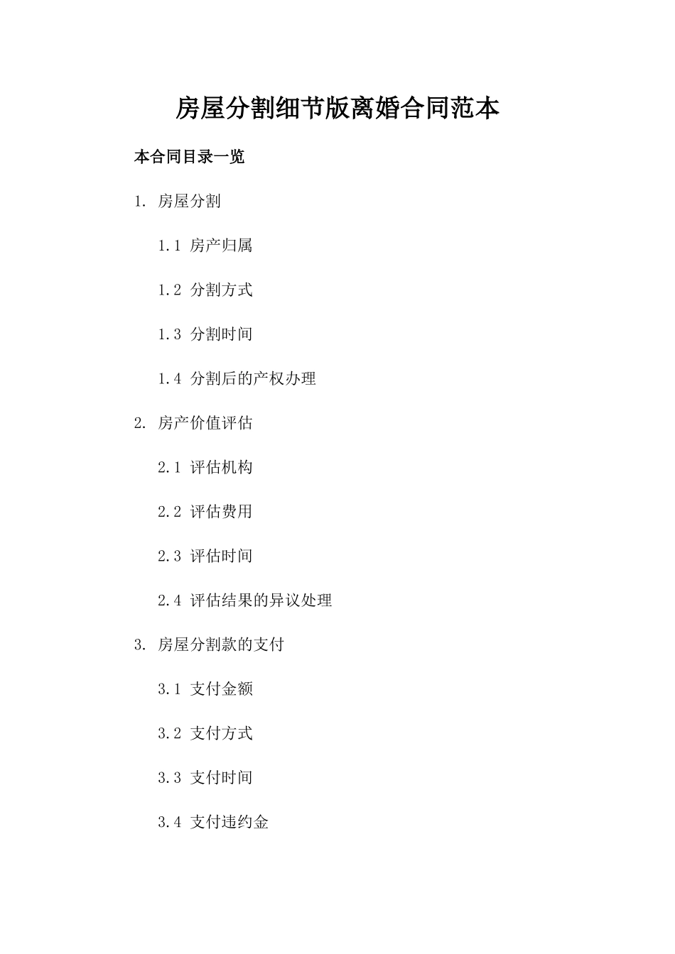 房屋分割细节版离婚合同范本_第1页