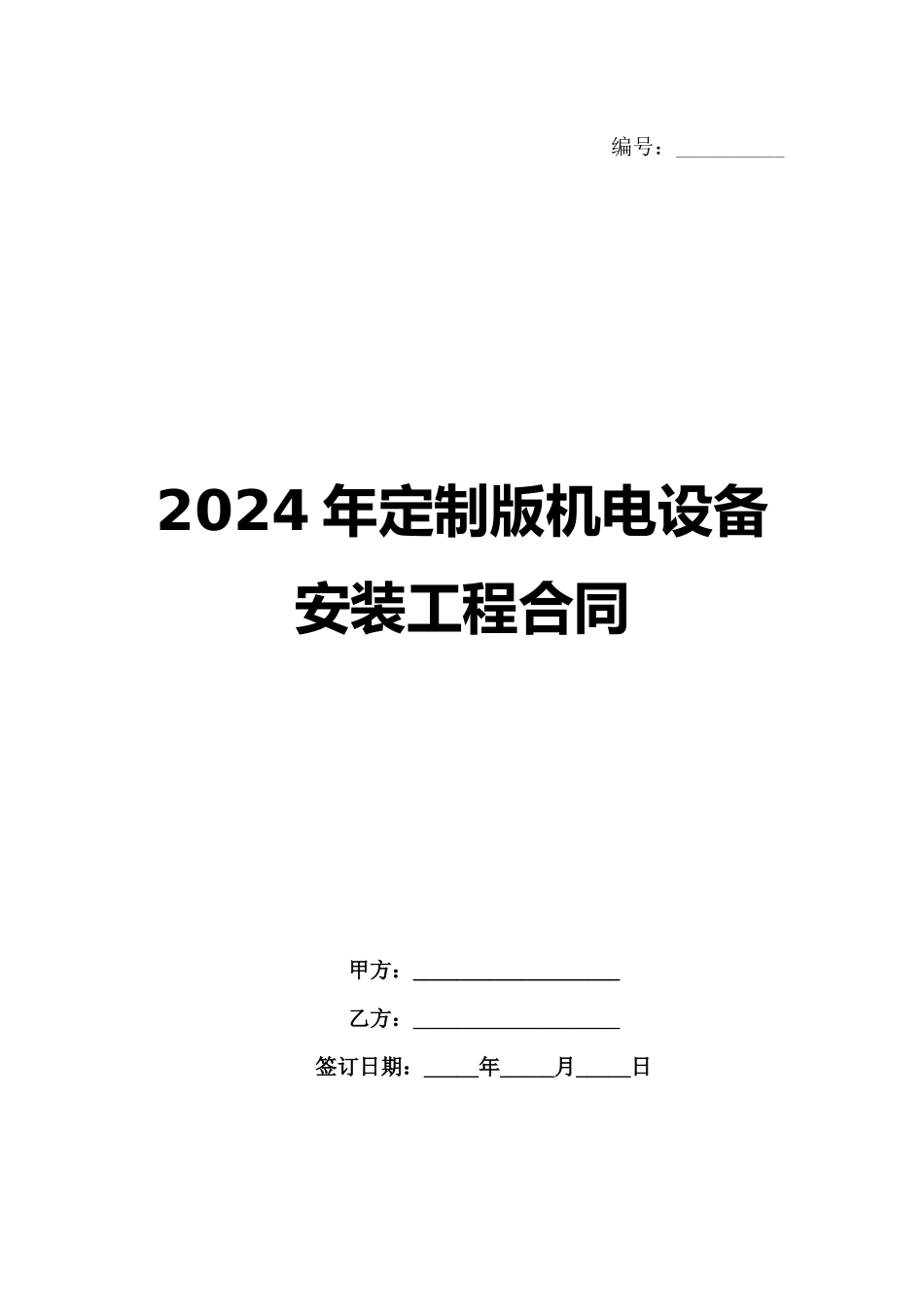2024年定制版机电设备安装工程合同_第1页