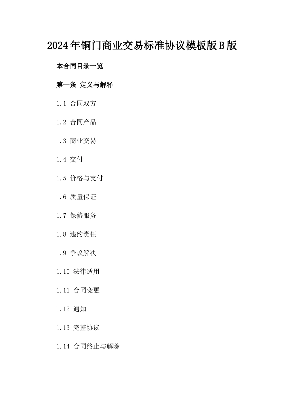 2024年铜门商业交易标准协议模板版B版_第2页