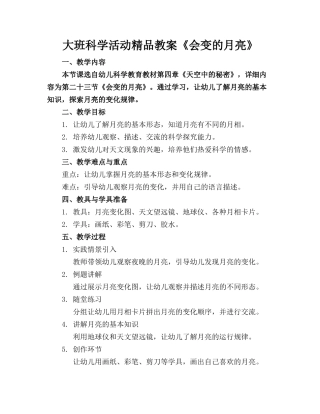 大班科学活动精品教案《会变的月亮》