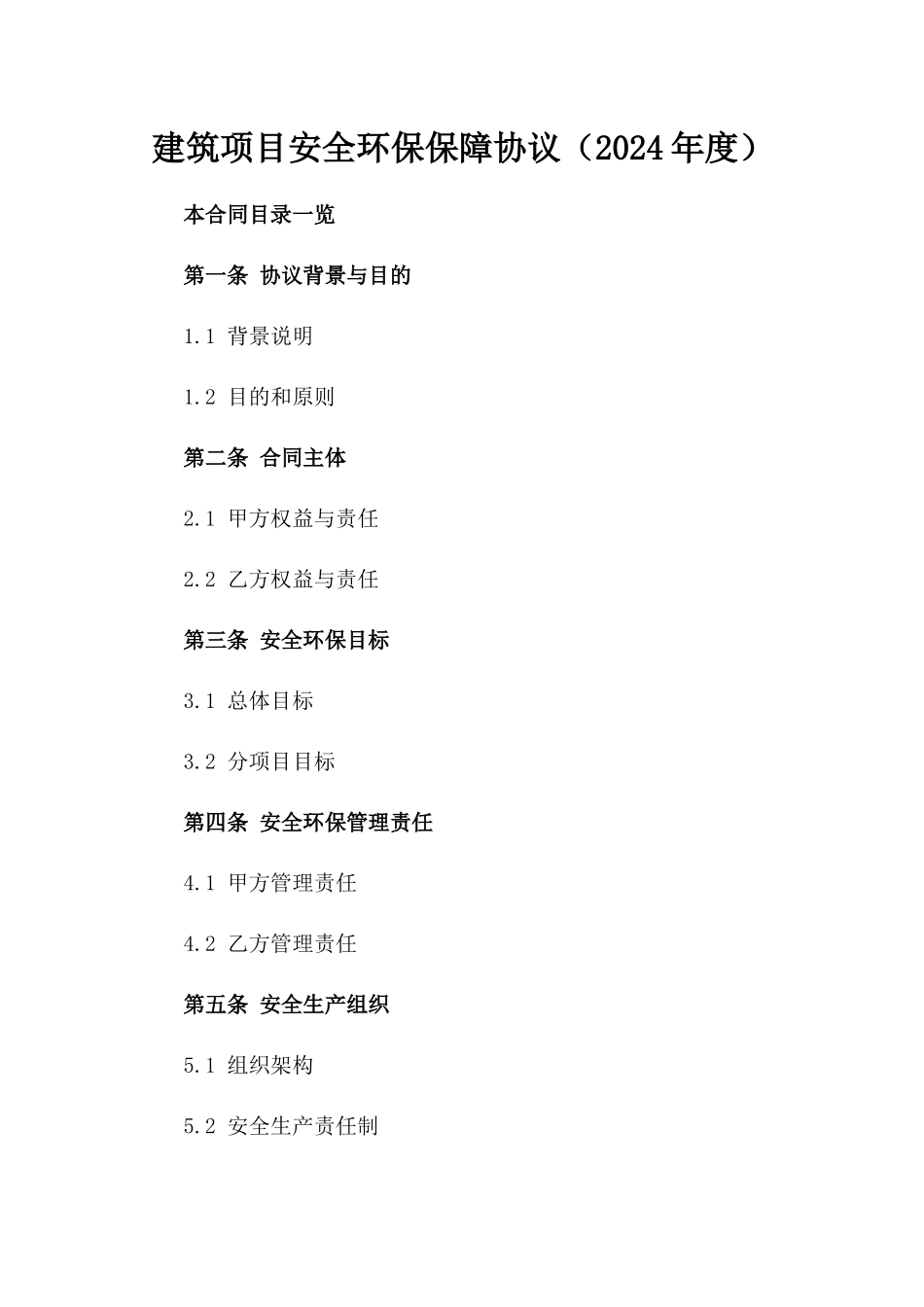 建筑项目安全环保保障协议（2024年度）_第1页