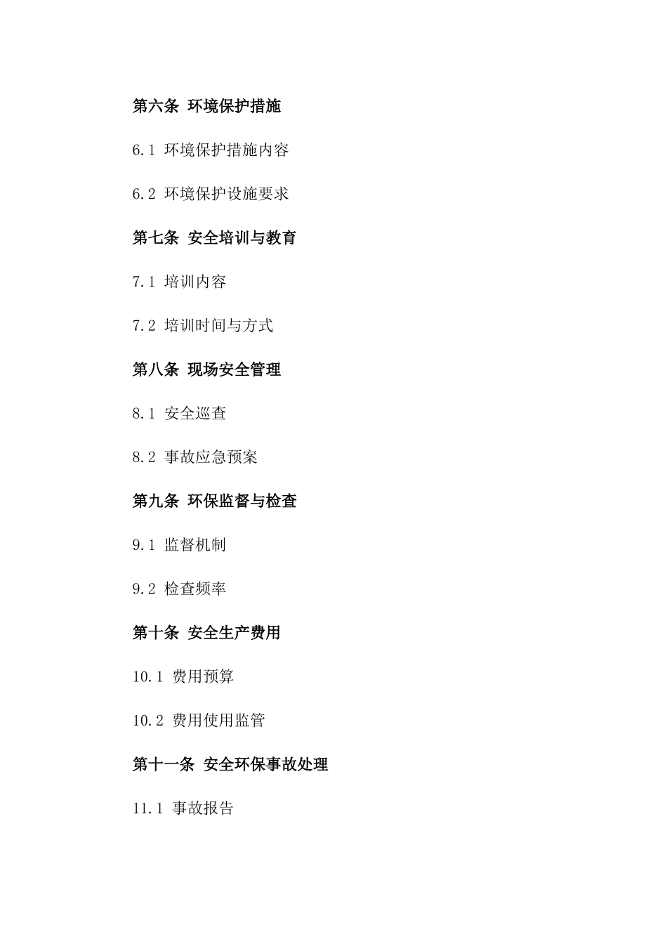 建筑项目安全环保保障协议（2024年度）_第2页